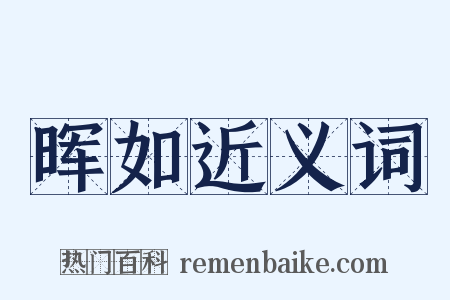 晖如近义词是什么意思的图片